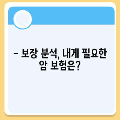 암 보험 가이드| 나에게 맞는 암 보험 선택하기 | 암 보험 비교, 보장 분석, 가입 꿀팁