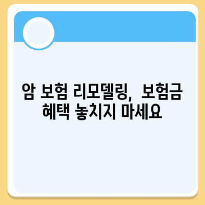 암 보험 리모델링 가이드| 나에게 맞는 보장 찾기 | 암보험, 보장분석, 리모델링, 보험금