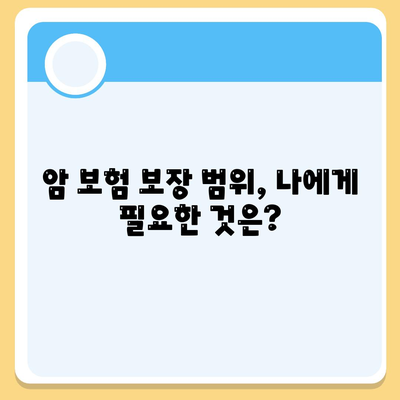 암 보험 가입, 나에게 꼭 맞는 조건은? | 암 보험 비교, 가입 전 확인 사항, 보장 범위