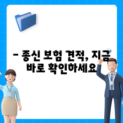 나에게 딱 맞는 종신 보험 견적 알아보기 | 종신보험 비교, 보험료 계산, 보장 분석