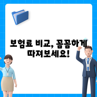 나에게 맞는 생명 보험 찾기| 보험료 비교 & 추천 가이드 | 생명 보험, 보험료 비교, 보험 추천, 보험 가입