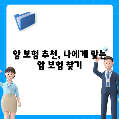 암 보험 가입, 나에게 맞는 조건은? | 암 보험 가입 조건, 암 보험 비교, 암 보험 추천