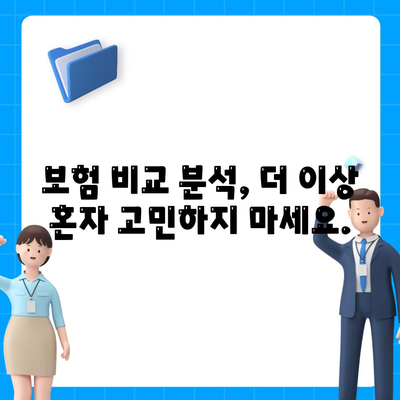 생명 보험 전문가와 함께하는 맞춤 보장 설계 | 보험 상담, 비교 분석, 전문가 추천