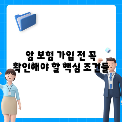 암 보험 혜택 완벽 가이드 | 보장 범위, 핵심 조건, 주요 질병, 비교 분석