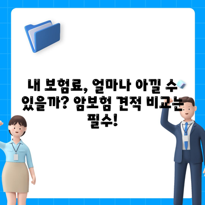 암 보험 견적 비교 & 추천| 나에게 딱 맞는 보장 찾기 | 암보험, 보험료, 견적 비교, 추천, 가입 팁