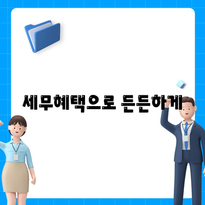 세무혜택으로 든든하게