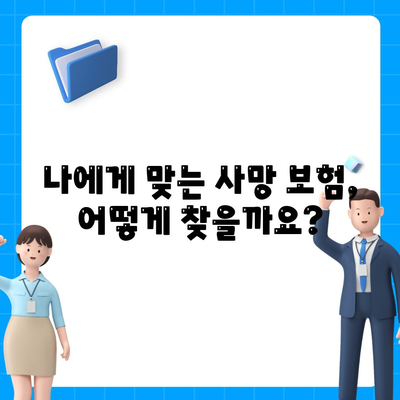 나에게 맞는 사망 보험 설계 가이드| 목표와 상황에 맞는 보장 찾기 | 사망 보험, 보장 분석, 보험료 비교