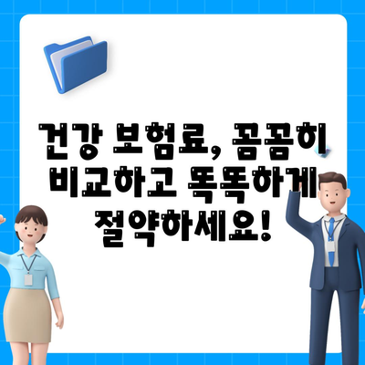 건강 보험료 비교 가이드| 나에게 맞는 보험 찾기 | 건강 보험, 보험료 계산, 보험 비교, 보험 추천