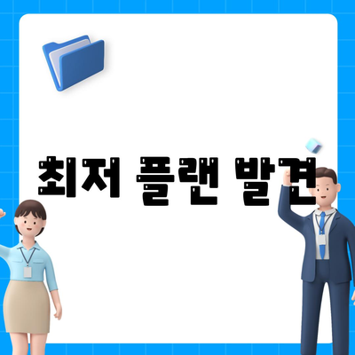 최저 플랜 발견