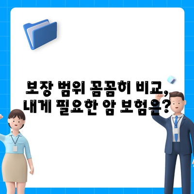 암 보험 비교 사이트 추천 | 나에게 맞는 암 보험 찾기 | 보장 범위, 보험료 비교 분석