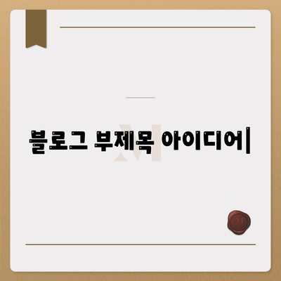 생명 보험 문의| 나에게 맞는 보험 찾기 | 보험 비교, 보장 분석, 전문가 상담