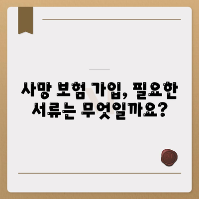 사망 보험 가입, 이렇게 하면 됩니다! | 보험 가입 가이드, 필요한 서류, 주의 사항