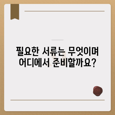 사망 보험금 청구 가이드 | 보험금 지급 절차, 서류 준비, 유의 사항