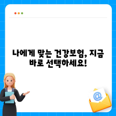 건강 보험 가입, 나에게 맞는 선택은? | 건강보험 비교, 보장 분석, 가입 팁