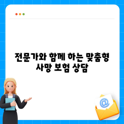 사망 보험 문의| 나에게 맞는 보험 찾기 가이드 | 보험 비교, 보장 분석, 전문가 상담