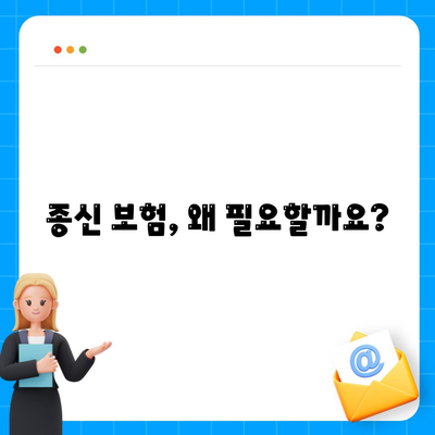 종신 보험 상담| 나에게 맞는 보장 찾기 | 보험 비교, 전문가 상담, 맞춤 설계