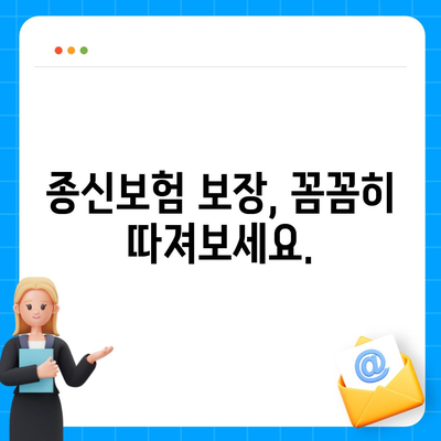 종신 보험 혜택 완벽 가이드| 나에게 맞는 보장과 혜택 찾기 | 종신보험 비교, 보장 분석, 납입금 계산