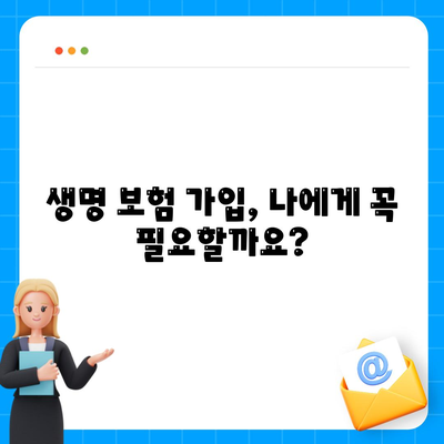 생명 보험 가입 조건 완벽 가이드 | 나에게 맞는 보험 찾기, 가입 전 필수 체크리스트