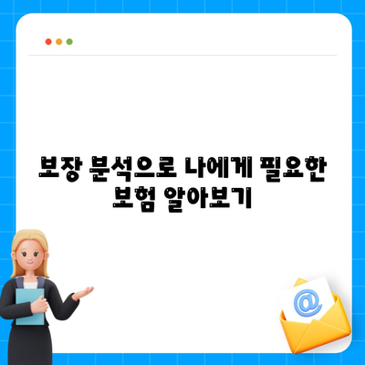 생명 보험 혜택 완벽 가이드| 나에게 맞는 보장 찾기 | 보험 비교, 보장 분석, 견적