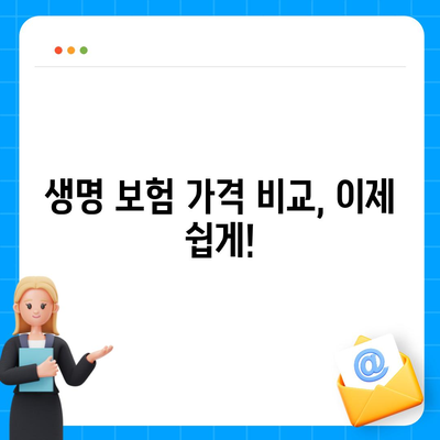 나에게 맞는 생명 보험, 가격 비교는 이렇게! | 보험료, 추천, 비교사이트, 보험상품