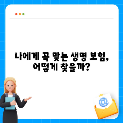 나에게 맞는 생명 보험 찾기| 가입 전 필수 체크리스트 | 보험료 비교, 보장 분석, 추천 팁