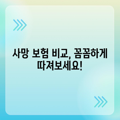 사망 보험 상담, 나에게 맞는 보장 찾기 | 사망 보험 비교, 보험료 계산, 보험금 청구