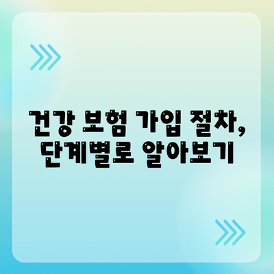 건강 보험 가입 조건 완벽 가이드 | 자격, 서류, 절차, 꿀팁