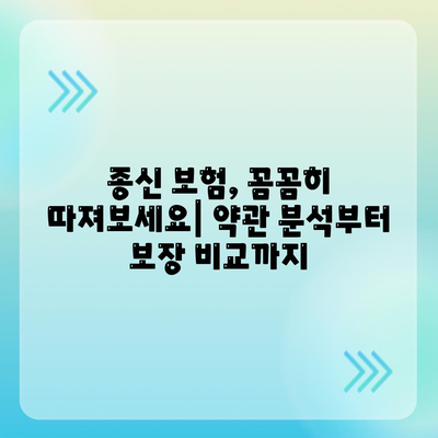 종신 보험 약관 완벽 분석| 주요 내용 & 나에게 맞는 선택 가이드 | 보험 비교, 보장 분석, 종신 보험 추천