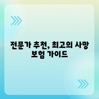 사망 보험 가입, 나에게 맞는 보장 찾기 | 보험료 비교, 보장 분석, 추천 가이드