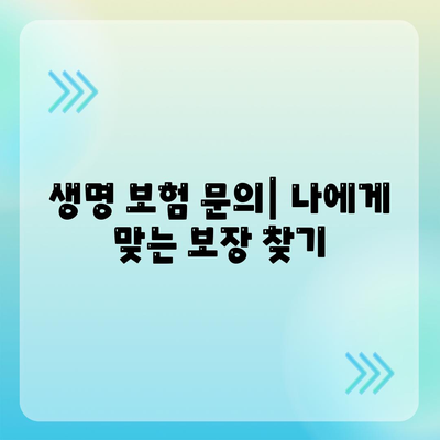 생명 보험 문의| 나에게 맞는 보장 찾기 | 보험 비교, 추천, 가입 상담