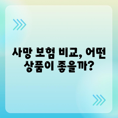 사망 보험 상담| 내게 맞는 보장 찾기 | 사망 보험 비교, 보험료 계산, 보험금 청구