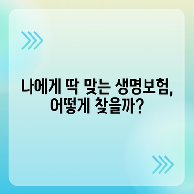 나에게 맞는 생명보험 찾기| 추천 보험사 비교분석 | 보험료, 보장, 가입 팁, 추천