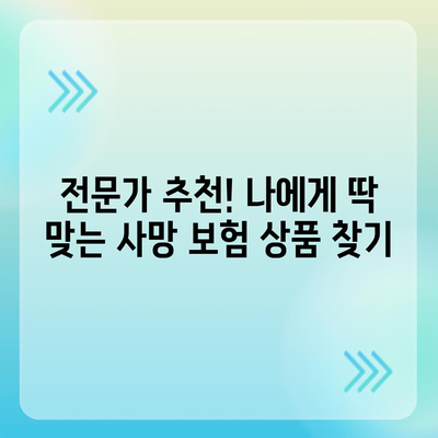 내게 맞는 사망 보험 상품 찾기| 비교 가이드 | 보험료, 보장, 추천