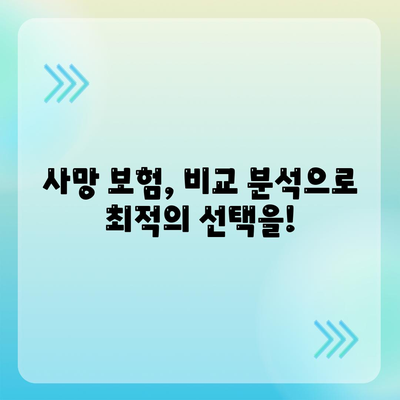 사망 보험 가입 전 꼭 알아야 할 핵심 정보| 보장 범위, 비교 분석, 추천 가이드 | 보험 비교, 사망 보험 종류, 보험료 계산