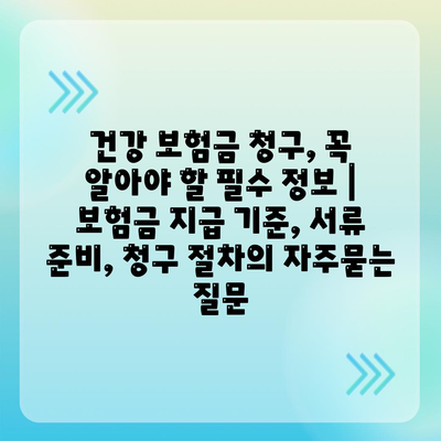 건강 보험금 청구, 꼭 알아야 할 필수 정보 | 보험금 지급 기준, 서류 준비, 청구 절차