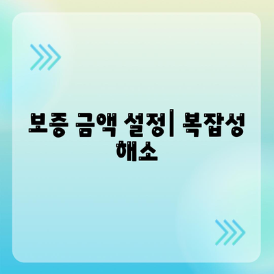 보증 금액 설정| 복잡성 해소