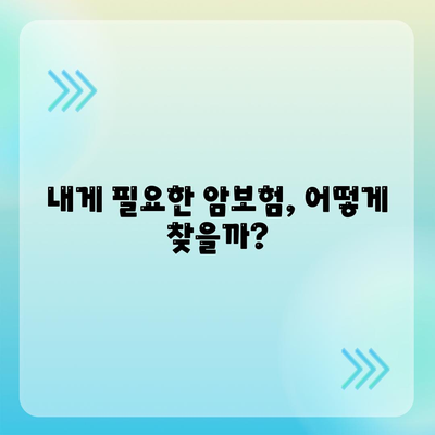 나에게 맞는 암 보험 찾기| 핵심 비교 포인트와 추천 보험사 | 암보험, 비교, 추천, 보장, 보험료