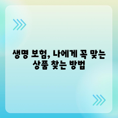 나에게 맞는 생명 보험 찾기| 꼼꼼하게 비교하고 추천받는 팁 | 보험 가입, 비교견적, 보장 분석, 보험료 계산