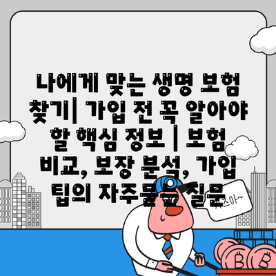 나에게 맞는 생명 보험 찾기| 가입 전 꼭 알아야 할 핵심 정보 | 보험 비교, 보장 분석, 가입 팁