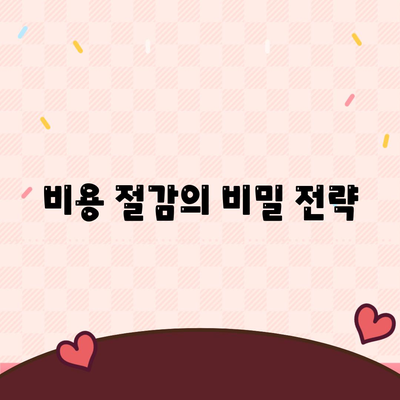 비용 절감의 비밀 전략