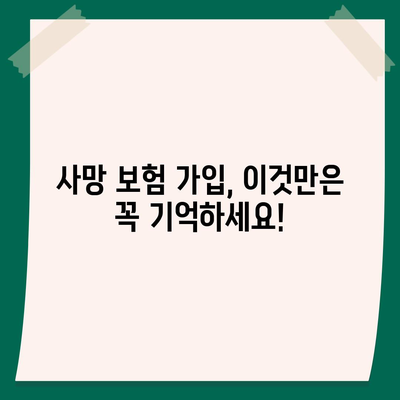 사망 보험 가입 전 꼭 알아야 할 사망 보장 핵심 정보 | 사망보험 비교, 보장 분석, 가입 가이드