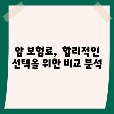 암 보험 가입 전 꼭 확인해야 할 약관 주요 내용 | 암 보험, 보장 분석, 가입 팁