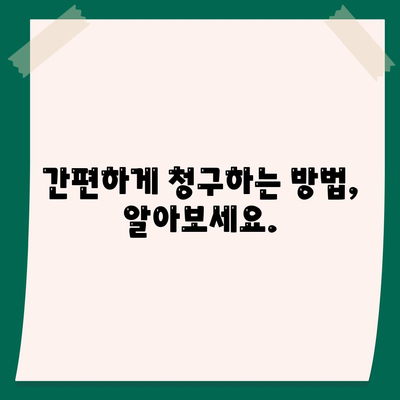 건강 보험금 청구, 쉽고 빠르게 완벽 가이드 | 보험금 지급 기준, 서류 준비, 청구 절차, 주의 사항