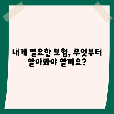 생명 보험 문의| 나에게 맞는 보장 찾기 | 보험 비교, 추천, 전문 상담, 보험료 계산