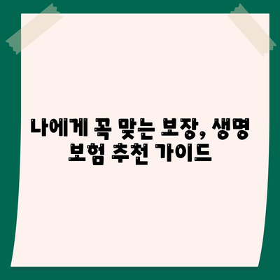 나에게 맞는 생명 보험, 가격 비교는 이렇게! | 생명 보험료, 보장 비교, 추천