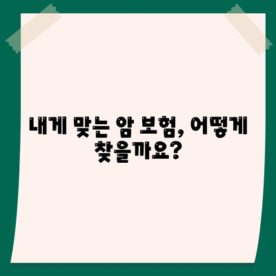 암 보험 가입, 나에게 꼭 맞는 조건은? | 암 보험 비교, 가입 전 확인 사항, 보장 범위