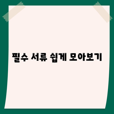 필수 서류 쉽게 모아보기