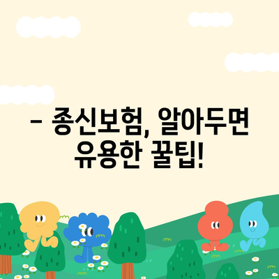 종신 보험금, 궁금한 모든 것을 알려드립니다! | 종신보험, 보험금 지급, 보험료, 종신보험 추천