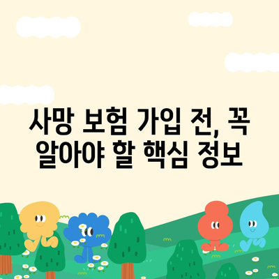 사망 보험 문의| 나에게 맞는 보장, 어떻게 찾을까? | 보험 비교, 추천, 전문가 상담