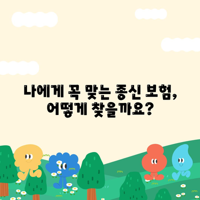 종신 보험 상담| 나에게 맞는 보장 찾기 | 종신보험 비교, 보험료 계산, 전문가 상담